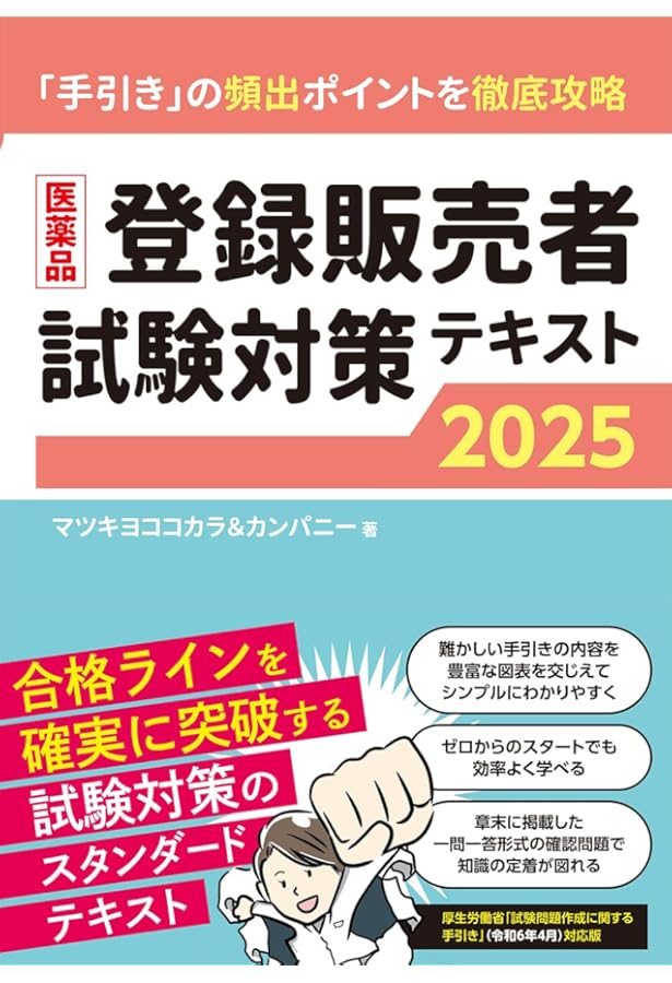 登録販売者 教材 医薬品登録販売者試験対策テキスト2024 | マツキヨココカラ