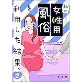 私が女性用風俗を利用した結果。 （2） (マンガよもんが)