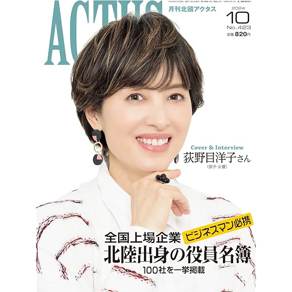 月刊北國アクタス 2024年 07 月号 [雑誌] | 月刊北國アクタス編集室