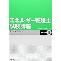 エネルギー管理士試験講座電気分野 4 改訂版 | 省エネルギーセンター