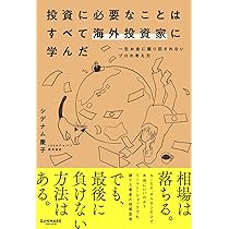 投資に必要なことはすべて海外投資家に学んだ | シデナム 慶子
