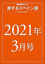 ＮＨＫテレビ 旅するスペイン語　2021年 3月号 ［雑誌］ (NHKテキスト)
