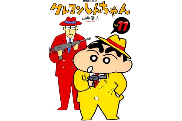 クレヨンしんちゃん ： 11 (アクションコミックス)
