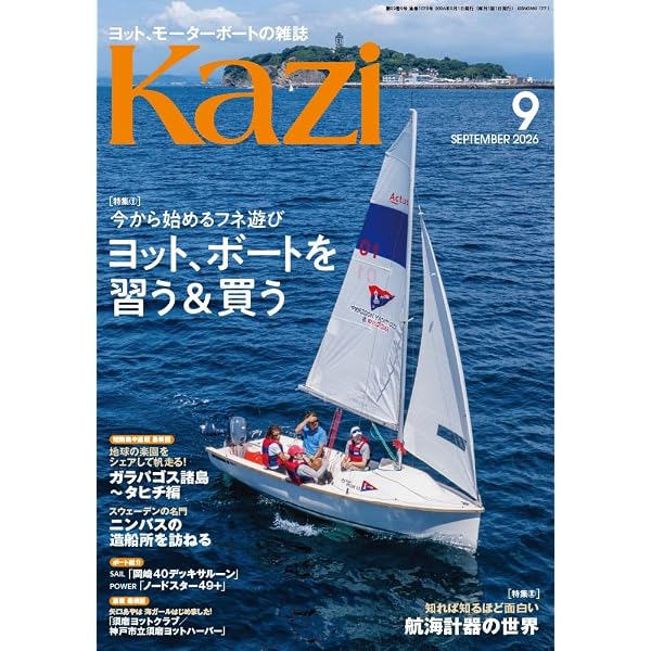 ヨット、モーターボートの雑誌 Kazi (舵) 2026年7月号 [秘密の泊地77選