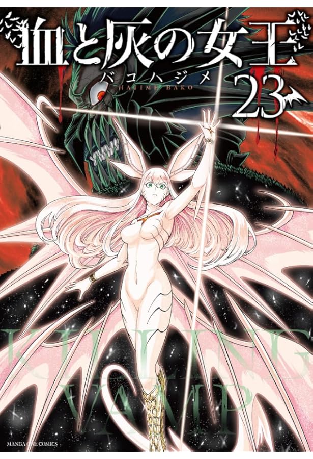 Amazon.co.jp: 血と灰の女王 (25) : バコ ハジメ: Japanese Books