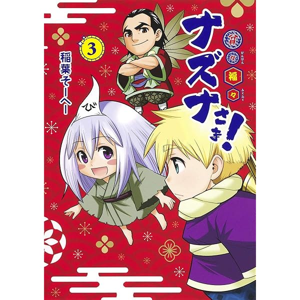 貧々福々ナズナさま! 1 (ヤングジャンプコミックス) | 稲葉 そーへー 