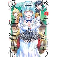 柊さんちの吸血事情(5) (KCデラックス) | 吉河 美希 |本 | 通販 | Amazon