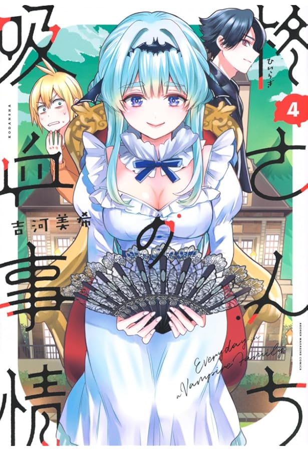 柊さんちの吸血事情(1) (KCデラックス) | 吉河 美希 |本 | 通販 | Amazon