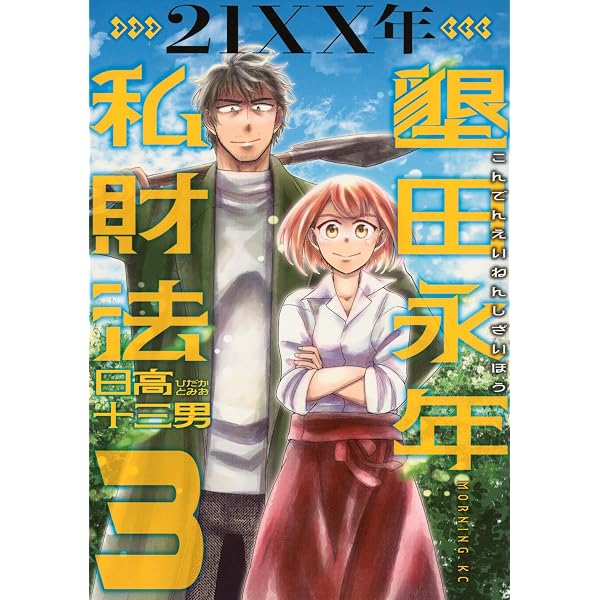 21XX年 墾田永年私財法(2) (モーニングKC) | 日高 十三男 |本 | 通販