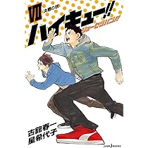 Amazon.co.jp: ハイキュー!! ショーセツバン!! 8 : 星 希代子, 古舘 春