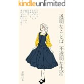 透明なことば　不透明な生活