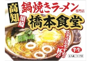 アイランド食品 高知 鍋焼き ラーメン 橋本食堂 4人前