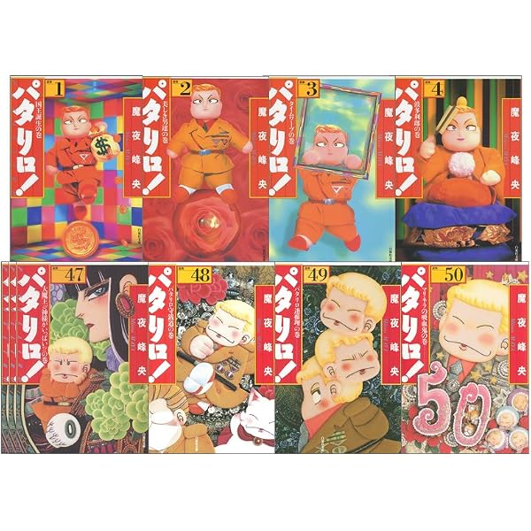 パタリロ!-選集- 1~最新巻(文庫版) [マーケットプレイス コミック