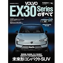 Vol.94 ボルボEX30シリーズのすべて モーターファン別冊 ニューモデル