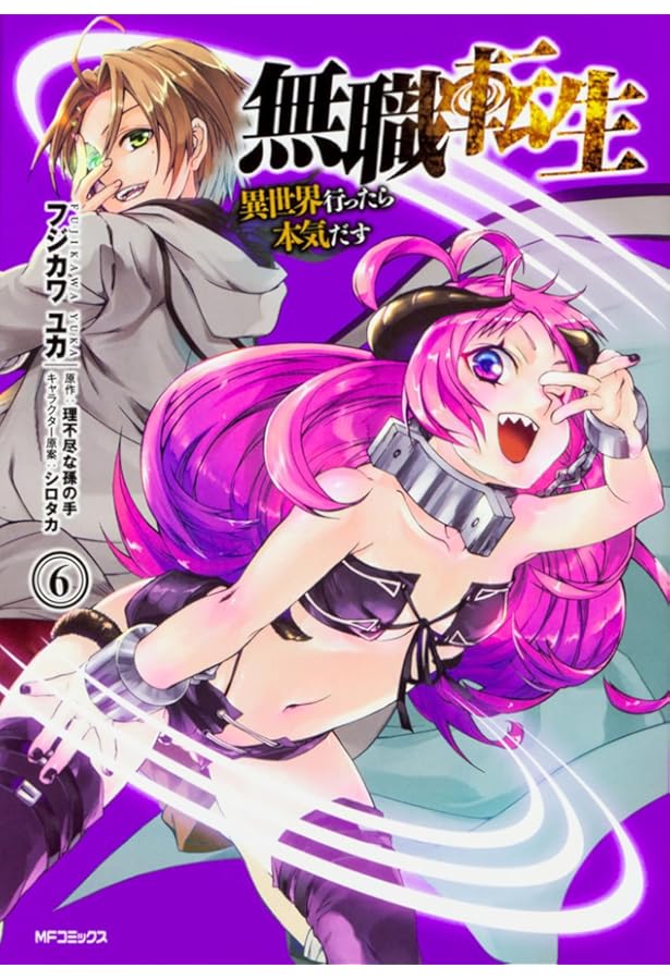 Amazon.co.jp: 無職転生~異世界行ったら本気だす~ 5 (MFコミックス