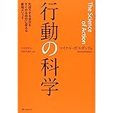 行動の科学――先送りする自分をすぐやる自分に変える最強メソッド
