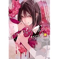 Amazon.co.jp: Mr.マロウブルー【第5巻】 (あすかコミックスDX