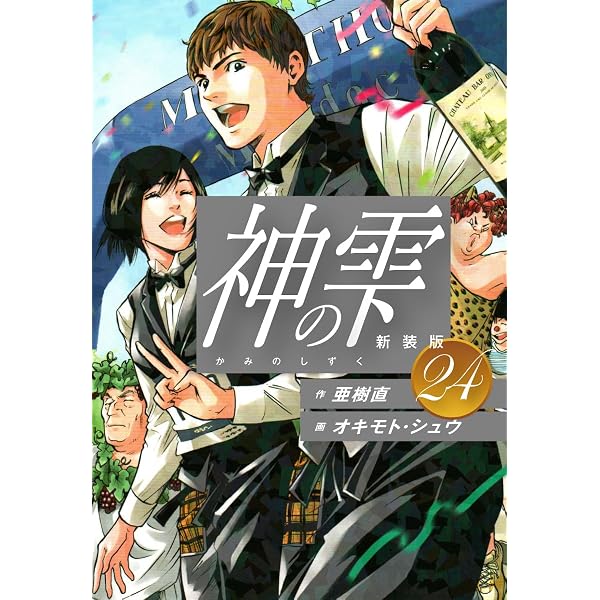 Amazon.co.jp: 神の雫 （新装版）35 eBook : 亜樹直；オキモト・シュウ