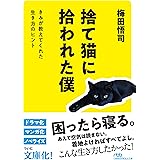 捨て猫に拾われた僕　きみが教えてくれた生き方のヒント (日経ビジネス人文庫)