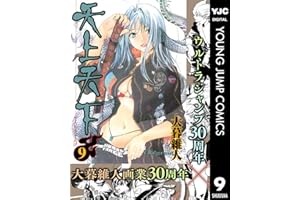 天上天下 モノクロ版 9 (ヤングジャンプコミックスDIGITAL)
