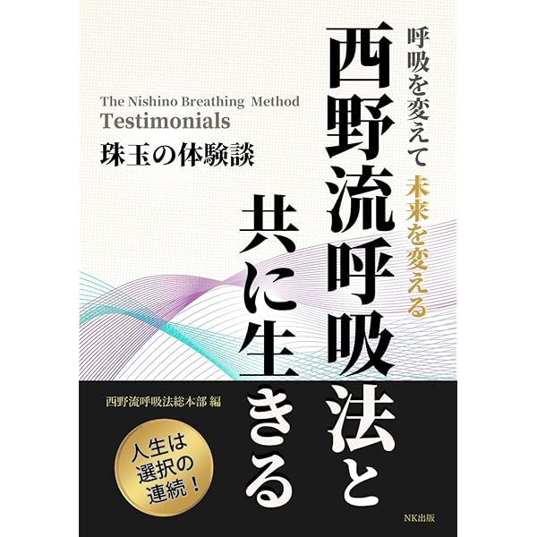 「西野流呼吸法　気の大研究」ビデオ、「西野流呼吸法　身体知の誕生」ビデオ The birth of Nishino Breathing Method - for Master Nishino's