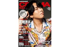 シネマスクエア vol.155 [宮舘涼太『火喰鳥を、喰う』] (HINODE MOOK 778)