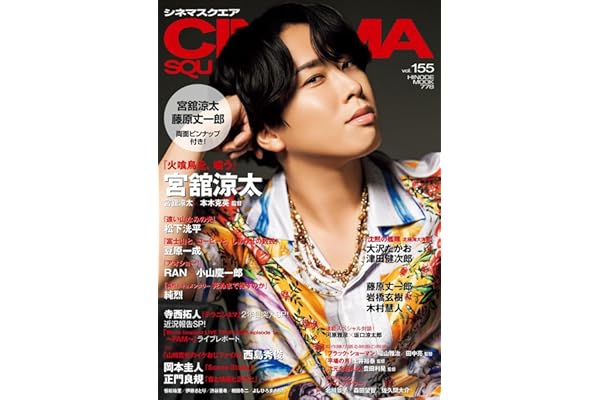 シネマスクエア vol.155 [宮舘涼太『火喰鳥を、喰う』] (HINODE MOOK 778)