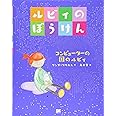 ルビィのぼうけんコンピューターの国のルビィ