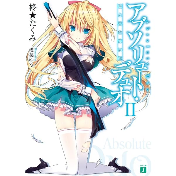 Amazon.co.jp: アブソリュート・デュオ (MF文庫J) 電子書籍: 柊