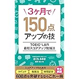 TOEIC L&R 最短スコアアップ勉強法: 3ヶ月で150点アップの技