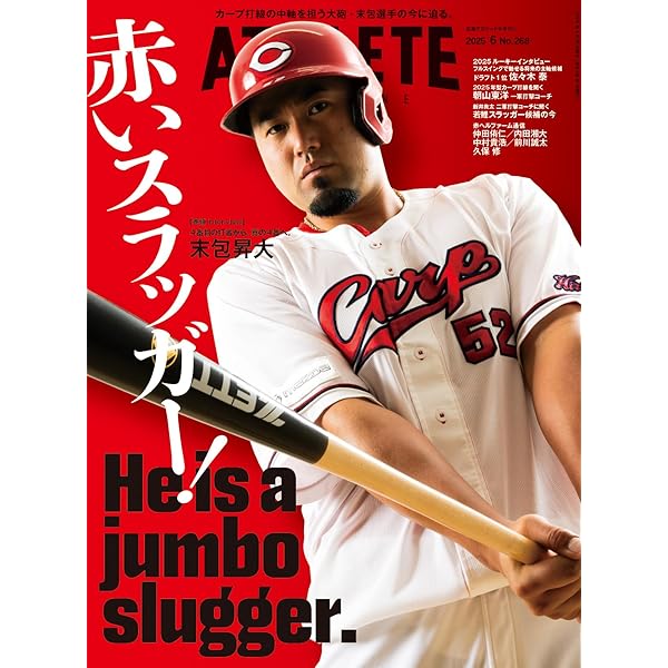 広島アスリートマガジン2025年7月~改めて語ろう。炎のストッパー津田