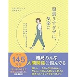 頑張りすぎずに、気楽に - お互いが幸せに生きるためのバランスを探して -