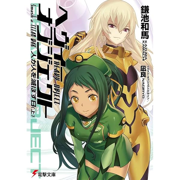 Amazon.co.jp: ヘヴィーオブジェクト ライトノベル 1-20巻セット