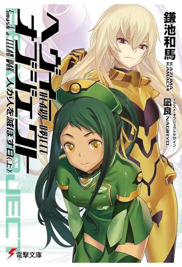 Amazon.co.jp: へヴィーオブジェクト 人が人を滅ぼす日(下) (電撃文庫