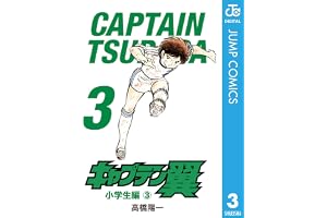 キャプテン翼 3 (ジャンプコミックスDIGITAL)