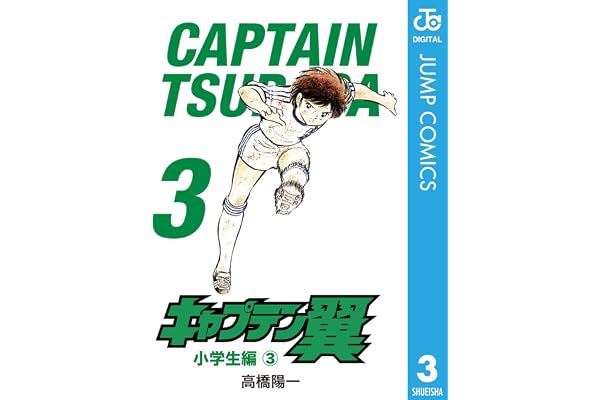 キャプテン翼 3 (ジャンプコミックスDIGITAL)