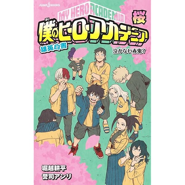 Amazon.co.jp: 僕のヒーローアカデミア 雄英白書 ライトノベル 全6冊