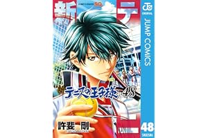 新テニスの王子様 48 (ジャンプコミックスDIGITAL)