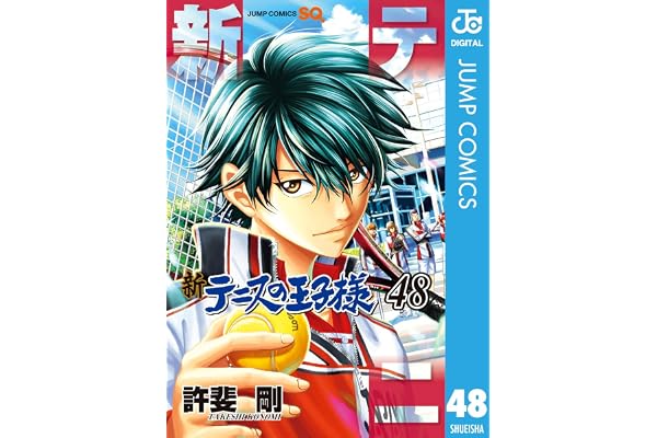 新テニスの王子様 48 (ジャンプコミックスDIGITAL)
