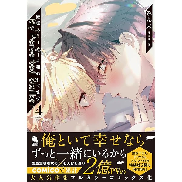 変態ストーカーに狙われてます(3) (チルシェコミックス) | みん未 |本