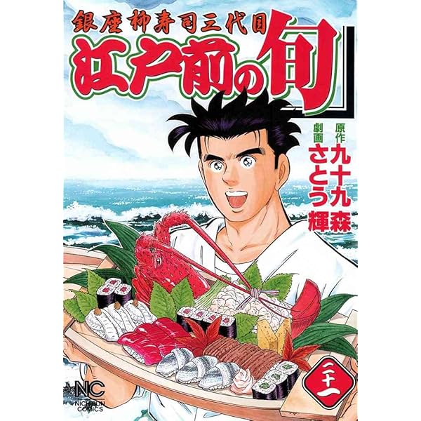 江戸前の旬 23 | 九十九森, さとう輝 | マンガ | Kindleストア