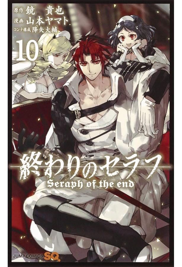 終わりのセラフ 8 (ジャンプコミックス) | 山本 ヤマト, 降矢 大輔, 鏡