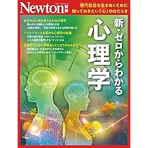 別冊 新・ゼロからわかる心理学 (Newton別冊) | ニュートンプレス |本