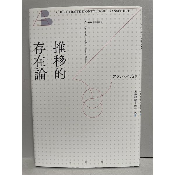 存在と出来事 [単行本] アラン・バディウ; 藤本 一勇 存在と出来事 | アラン・バディウ, 藤本 一勇 |本 | 通販 | Amazon