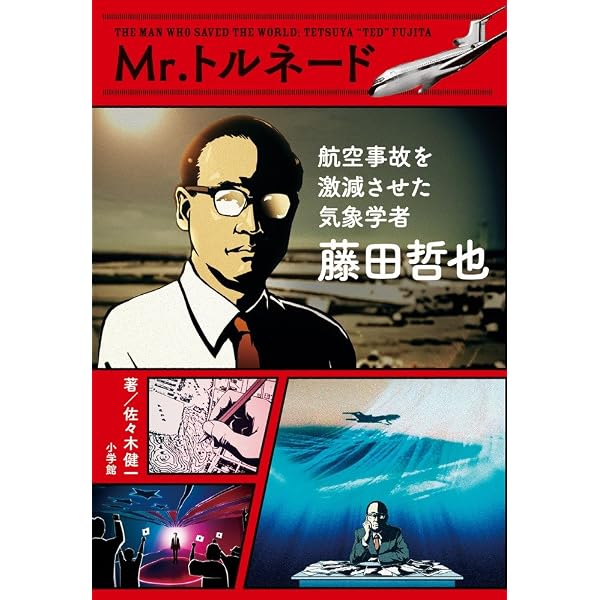 ドクター・トルネード 藤田哲也　世界にその名を残す「ある気象学者の一生」 ドクター・トルネード 藤田哲也 世界にその名を残す「ある気象学者の