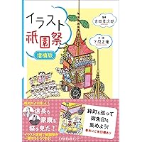 Amazon.co.jp: イラスト祇園祭 (二版一刷) : 下間正隆, 吉田孝次郎, 下