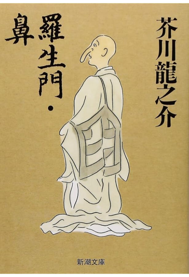 河童・或阿呆の一生 (新潮文庫) | 芥川 龍之介 |本 | 通販 | Amazon