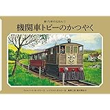 がんばりやの機関車 新 汽車のえほん エドワーズ ガンバー エドワーズ ピーター オードリー ウィルバート 三郎 桑原 周裕 清水 本 通販 Amazon
