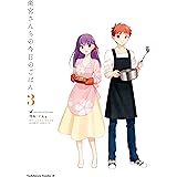 衛宮さんちの今日のごはん (3) (角川コミックス・エース)
