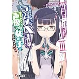男子高校生で売れっ子ライトノベル作家をしているけれど、年下のクラスメイトで声優の女の子に首を絞められている。 (3) ―Time to Pray― (電撃文庫)